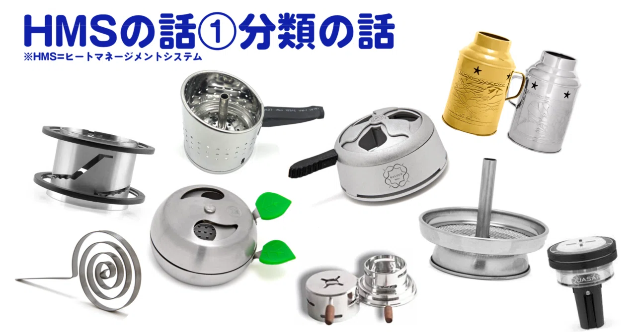 HMSの話①分類の話｜シーシャに関する「◯◯の話」