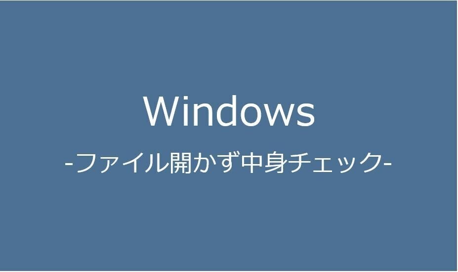 ファイル開かず中身チェックキャプチャ