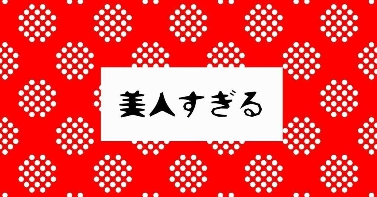 下書き消えたので短文 美しさの客観的基準 かっこいいかどうかは人の好みによりますね で全て済ませるには無理がある 高坂梨都子 Note