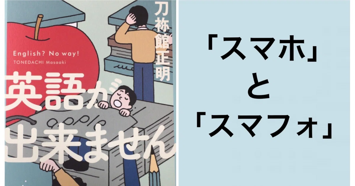 スマホ」と「スマフォ」｜本ノ猪