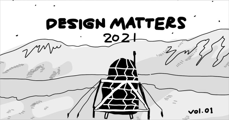 デザイナーはスケッチで月面基地を作る #DesignMatters 2021 レポ Vol.1