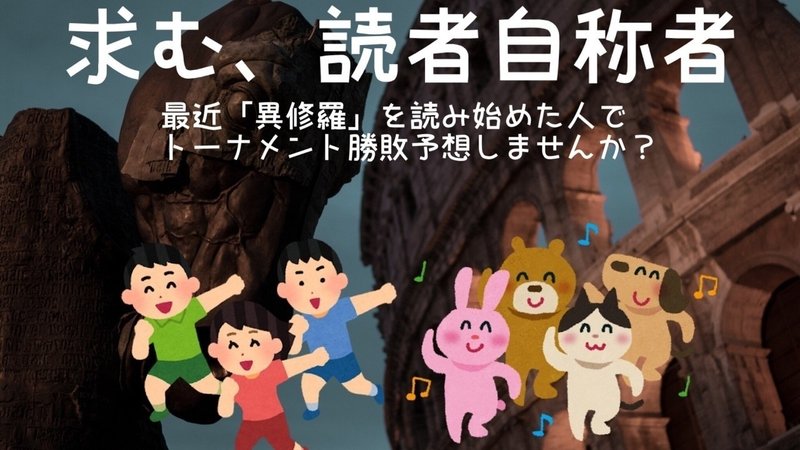 異修羅 間章 ミリしら予想大会のおしらせ 異修羅ミリしらt お望月さん 珍評家 Note