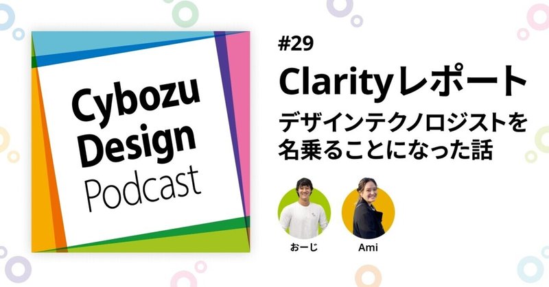 記事のヘッダー画像：Clarityレポート 〜デザインテクノロジストを名乗ることになった話〜