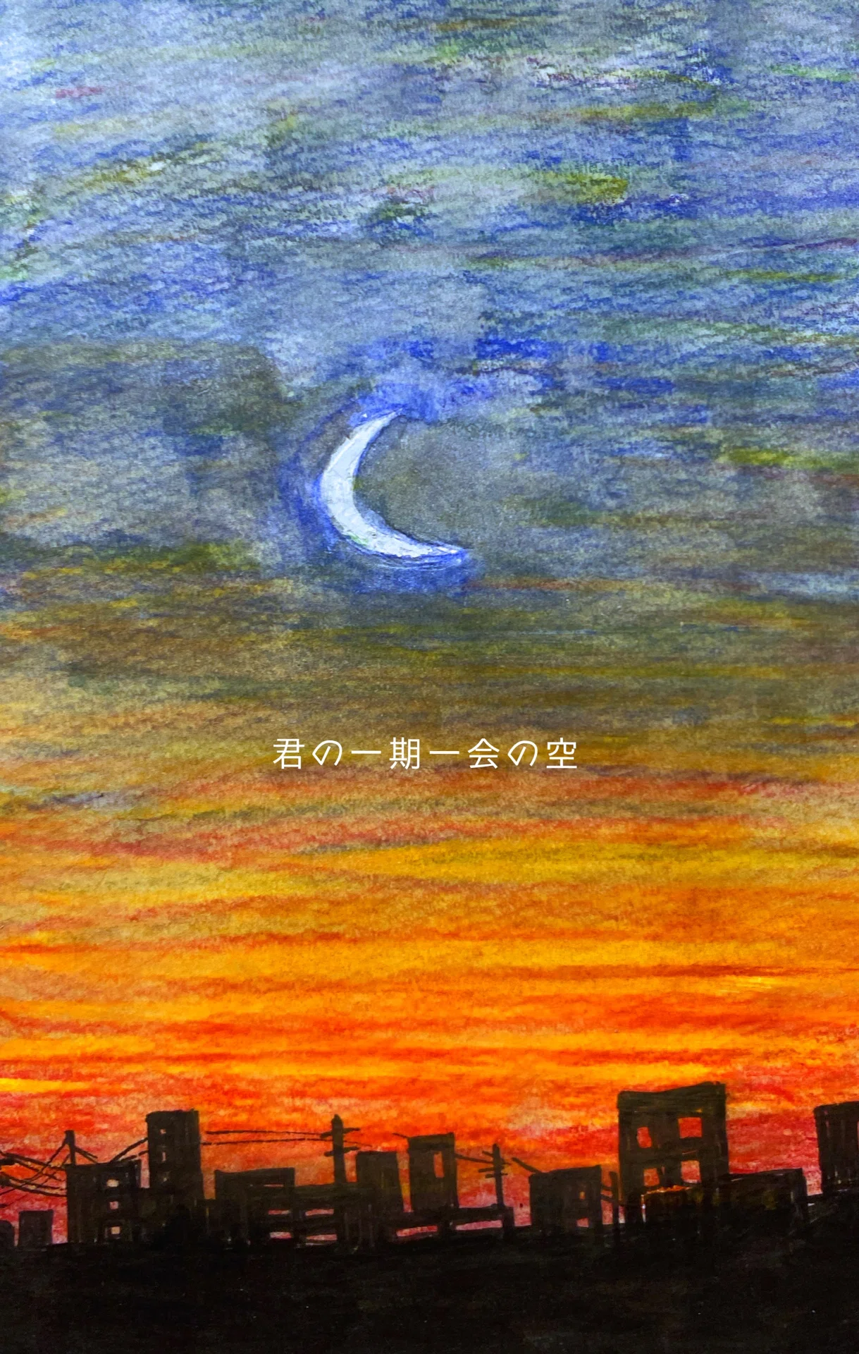 君の一期一会の空 Tomocheeee 絵描きびと Note