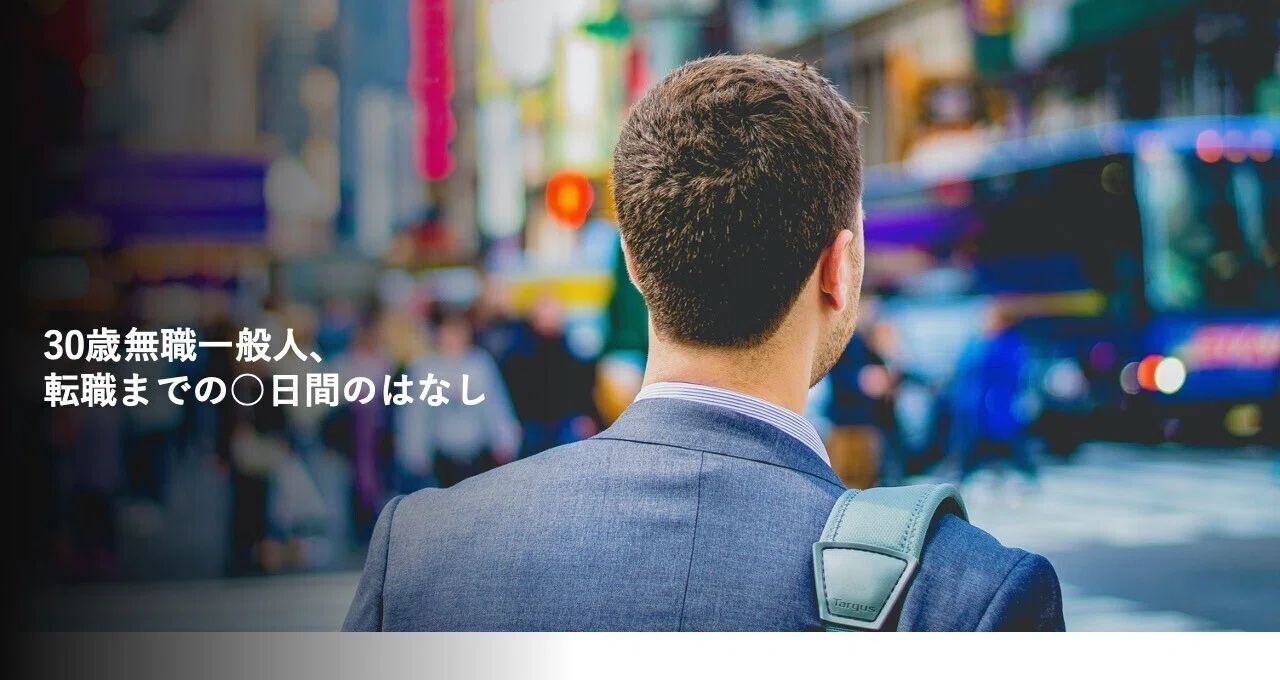 30歳無職一般人 転職までの 日間のはなし Note