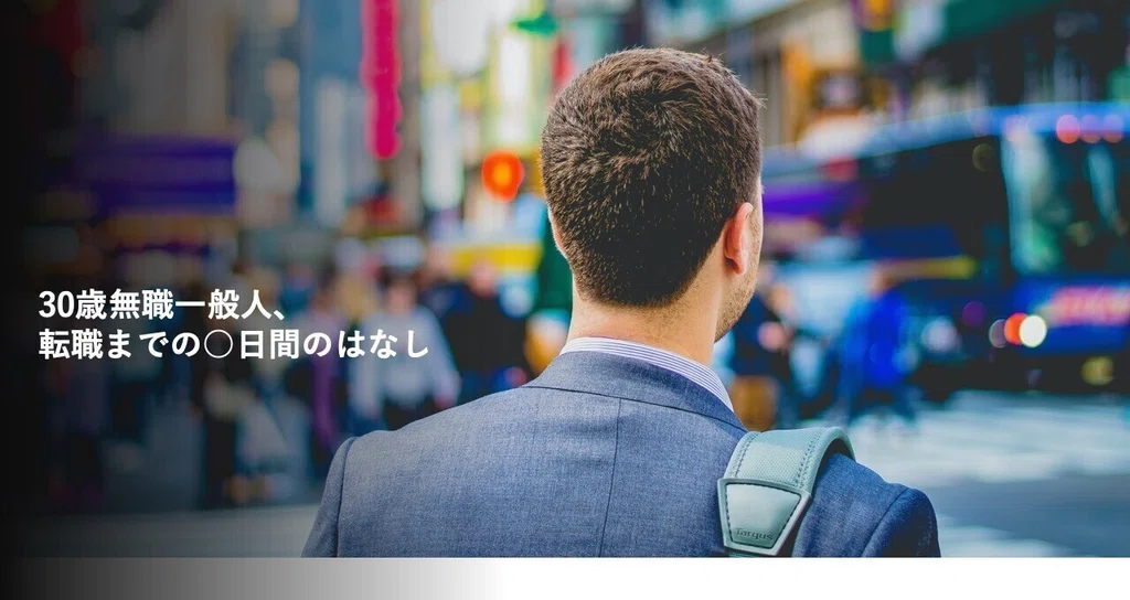 30歳無職一般人 転職までの 日間のはなし Note 30歳無職一般人 転職までの 日間のはなし Note