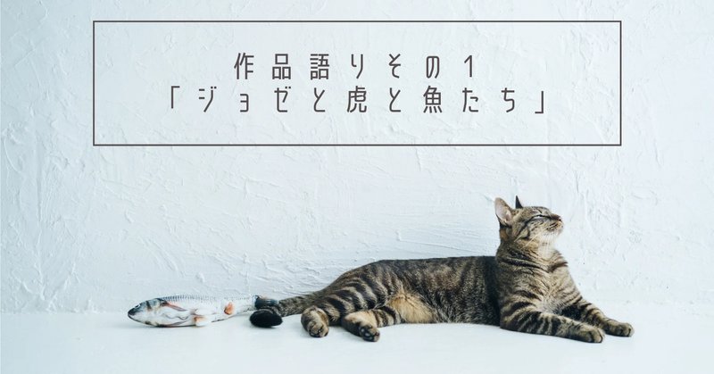 ジョゼと虎と魚たち の新着タグ記事一覧 Note つくる つながる とどける