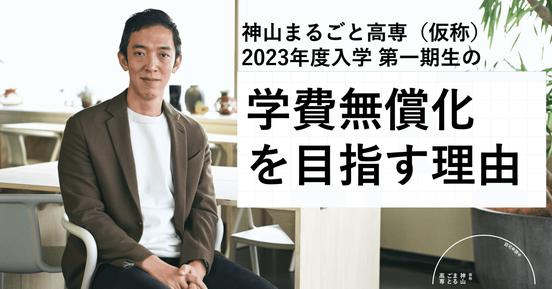 神山まるごと高専（仮称）が「第一期生の学費無償化」を目指す