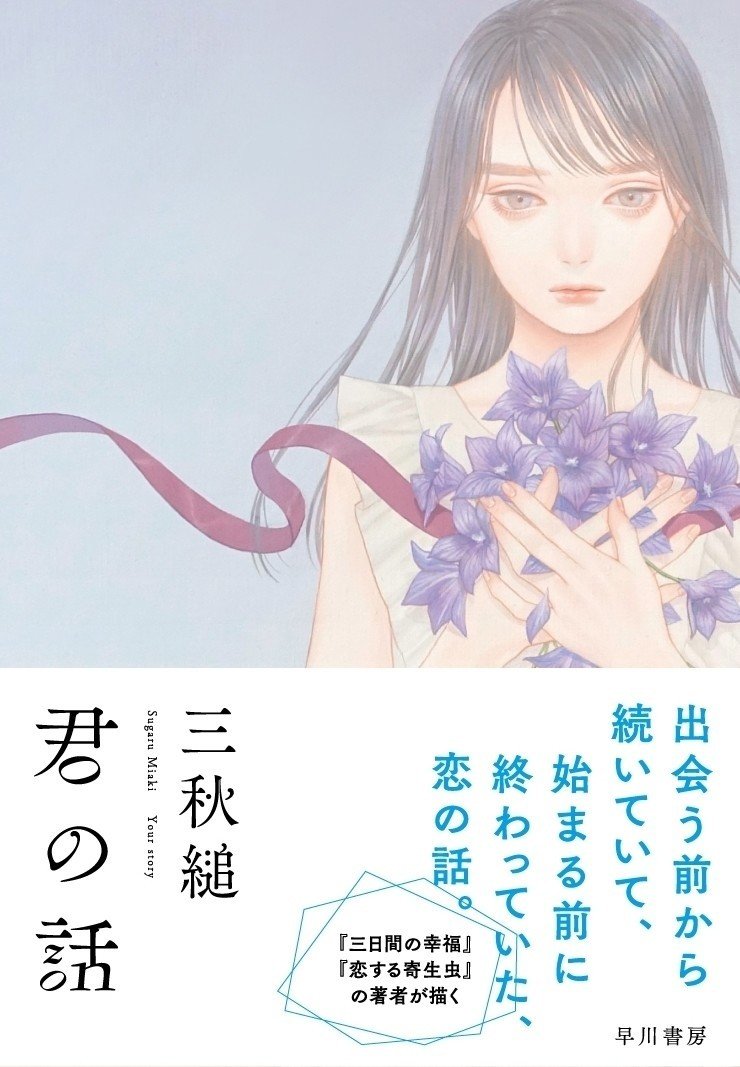 三秋縋 君の話 01 グリーングリーン 公開 Hayakawa Books Magazines B