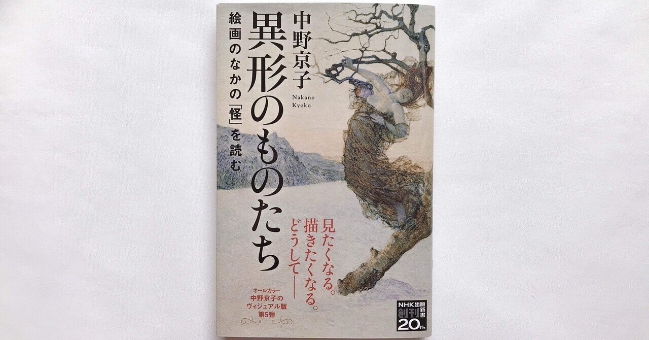 読書人間📚『異形のものたち 絵画のなかの「怪」を読む』中野