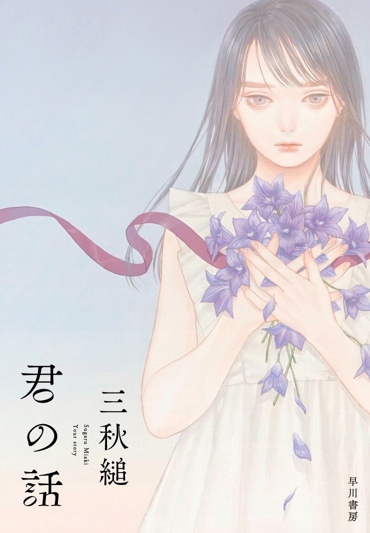 三秋縋 最新作 君の話 02 蛍の光 公開 Hayakawa Books Magazines B 三秋縋 最新作 君の話 02 蛍の光 公開 Hayakawa Books Magazines B