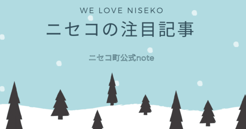 【ニセコファンの話し】ニセコの魅力が伝わる注目note５選⛄🎿