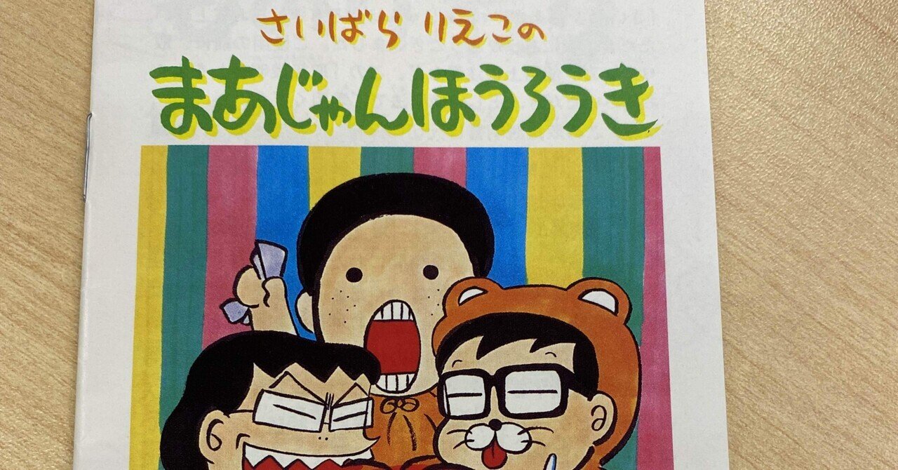 麻雀その6 まあじゃんほうろうき Taishi Masaki Note