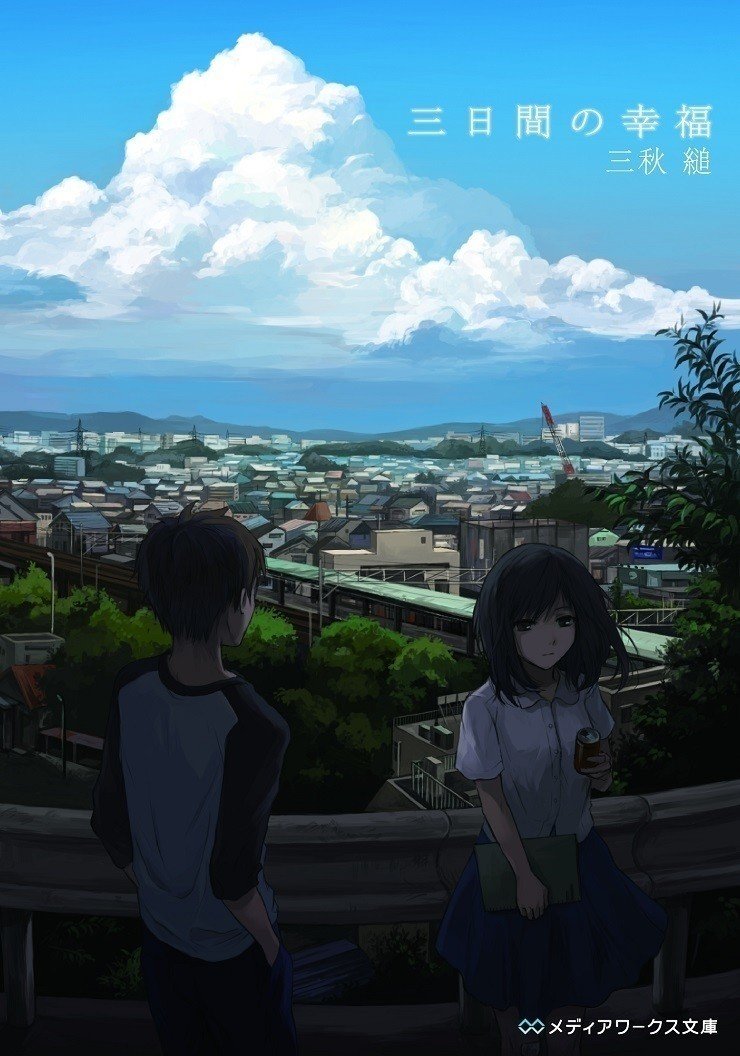 三秋縋 最新作 君の話 02 蛍の光 公開 Hayakawa Books Magazines B