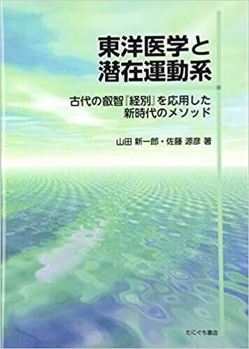 東洋医学と潜在運動系―古代の叡智『経別』を応用した新時代のメソッド画像