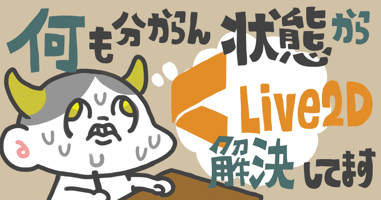 Live2d何も分からんイラストレーターが初めてモデルを作るにあたり 検索しても解決できなかった色々の自分用解決メモ 現在進行形 はんにゃじ Note