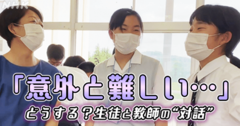 「意外と難しい…」 生徒と教師の”対話”｜ “校則が厳しい学校”の改革日記②