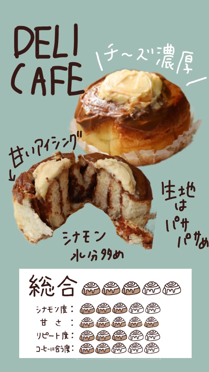 DELICAFE「シナモンたっぷりのシナモンロール」今日は写真加工無しです