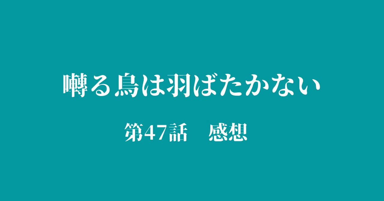 Saezuru Tori wa Habatakanai (Twittering Birds Never Fly) Chapter 47 ...