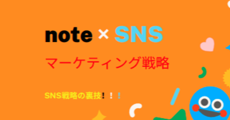 note×SNS マーケティング戦略