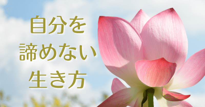 自分を諦めない生き方　〜楽しいばかりじゃない毎日をそれでも輝かせていく50のヒント〜