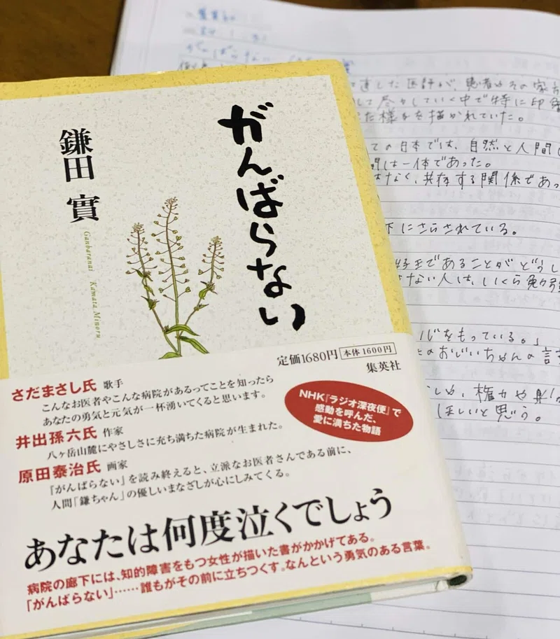がんばらない 鎌田實 菜穂 Note がんばらない 鎌田實 菜穂 Note