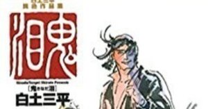 白土三平異色作品集 女星シリーズ 神話伝説シリーズ 漫画 白土三平異色