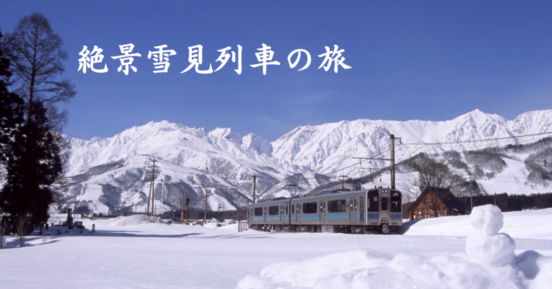 絶景雪見列車の旅－個人的オススメ10選