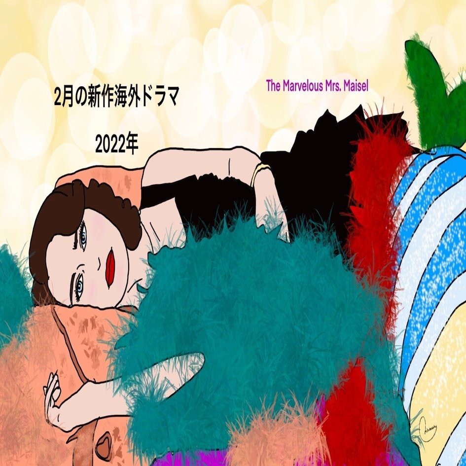 2月の新作海外ドラマ おすすめ5作 22年 峯丸ともか Note