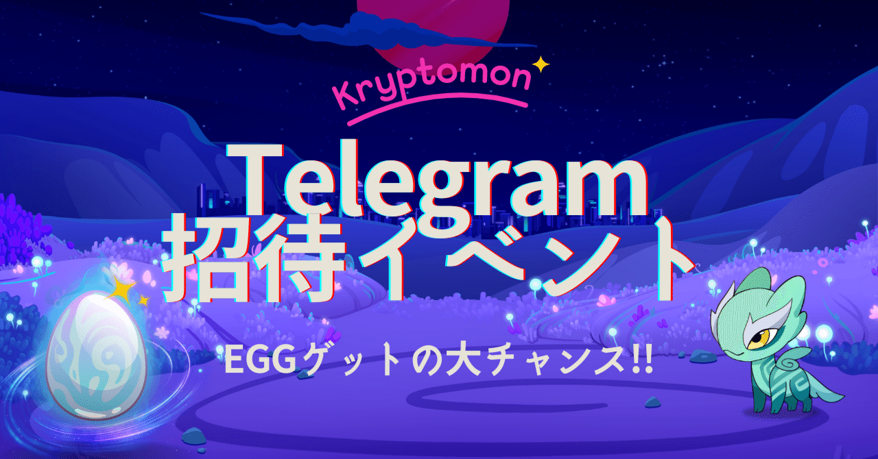 Telegram招待イベント】 「プレゼント内容」と「参加条件」｜クリプトモン公式 | 話題沸騰のNFTゲーム‼