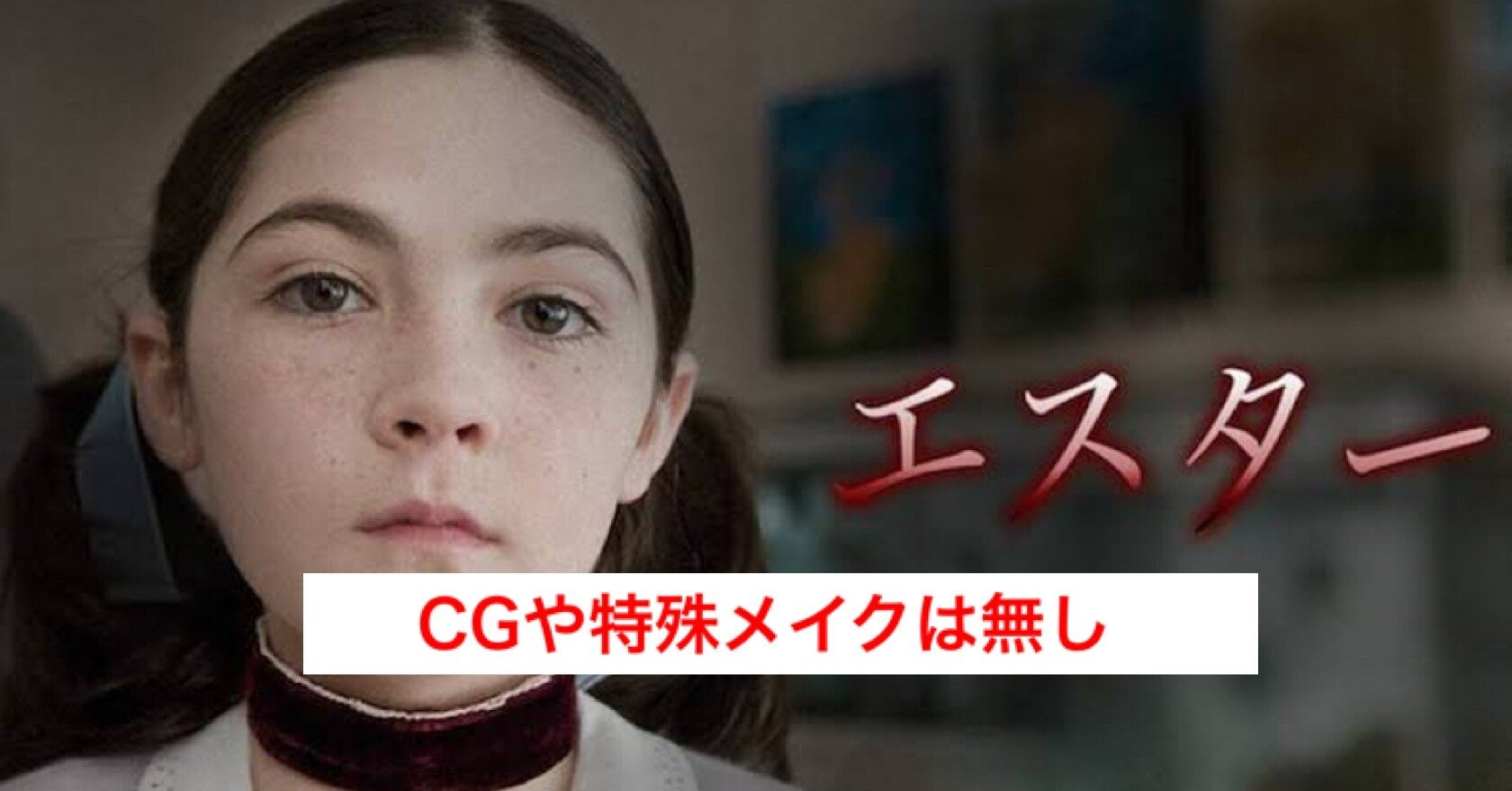 エスター 前日譚映画で特殊メイクやcgを使用せずに13年ぶりにエスターを演じる じきどらむ Note