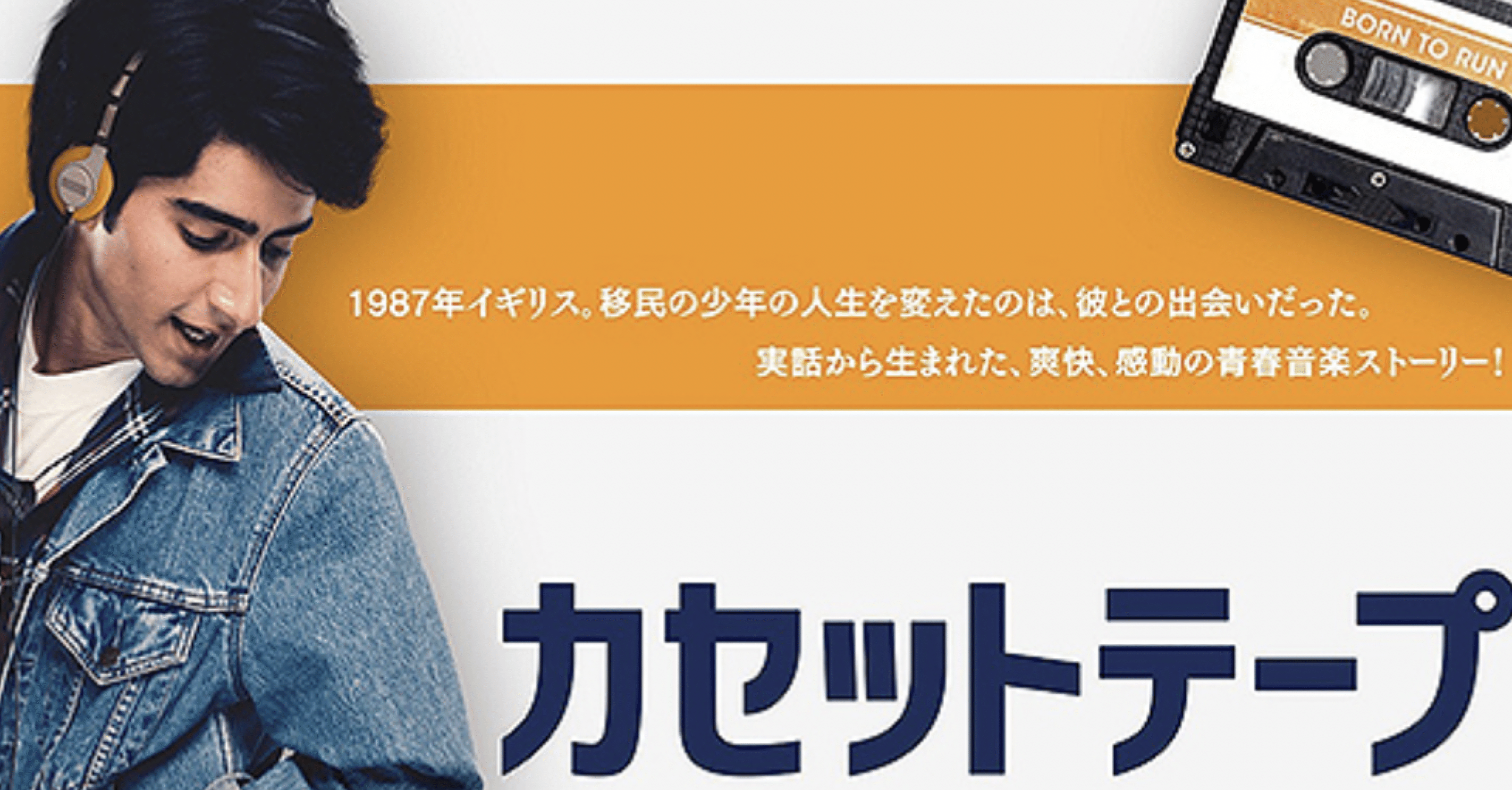 カセットテープ・ダイアリーズ(2019)｜TADASHI TAKEZAKI