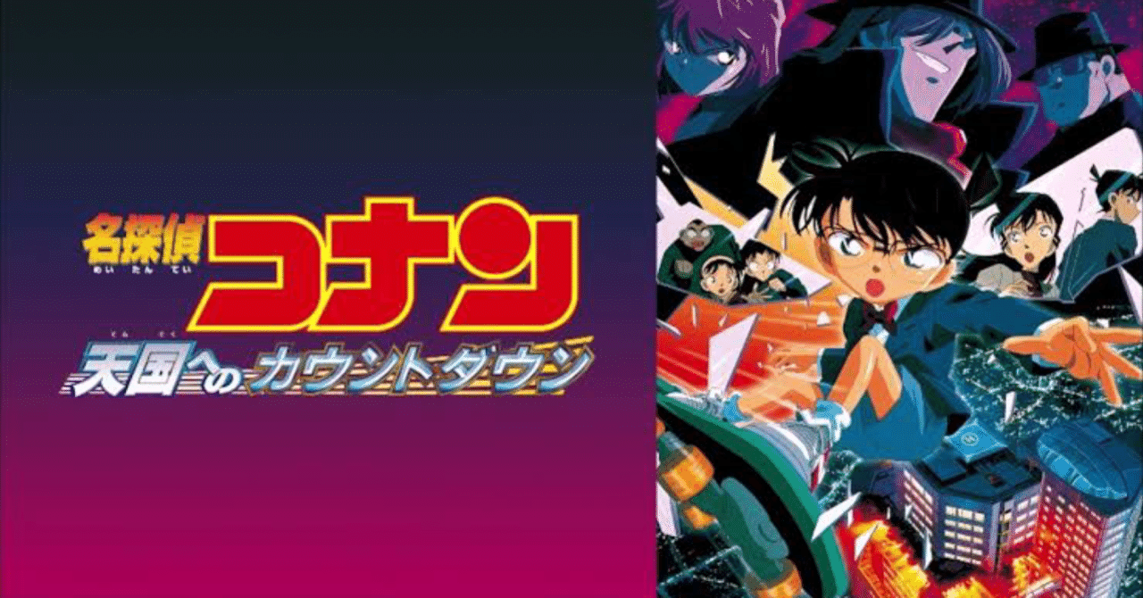 天国へのカウントダウン【劇場版 名探偵コナン 初見感想】｜リロイ太郎
