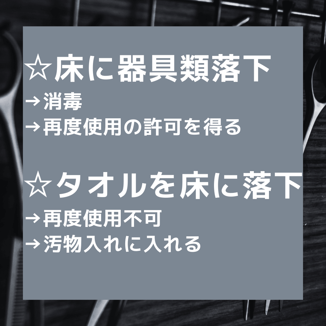 美容師国家試験｜実技（衛生：落下器具）｜kana美容師国家試験対策