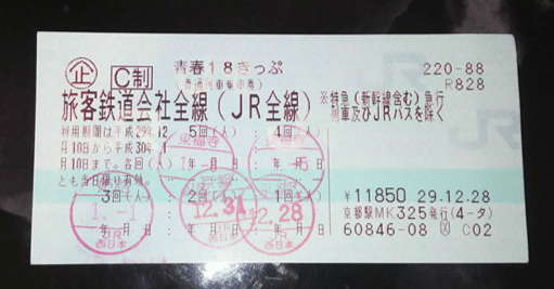 旧)青春18きっぷ 超基本ルール｜タビシリ・山内一輝@トラベルライター