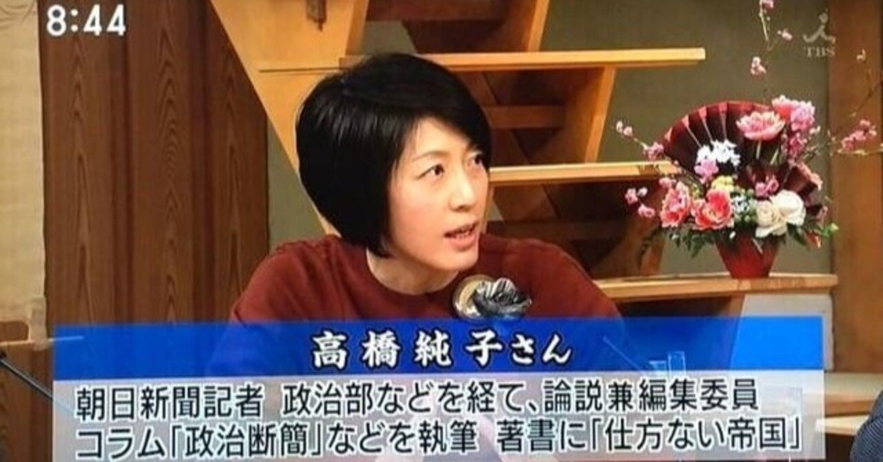 朝日新聞の高橋純子編集委員 エビデンス ねーよそんなもん Krist19 Note