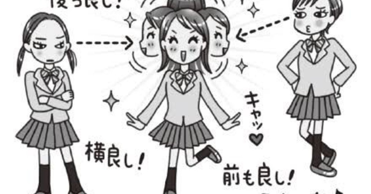 八方美人は ホントに八方に美人でいられるのか Nissy ココロの整体師 Note 八方美人は ホントに八方に美人でいられるのか Nissy ココロの整体師 Note