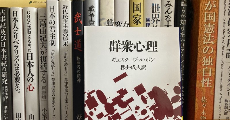 「群集心理」ギュスターヴ・ル・ボン(著)