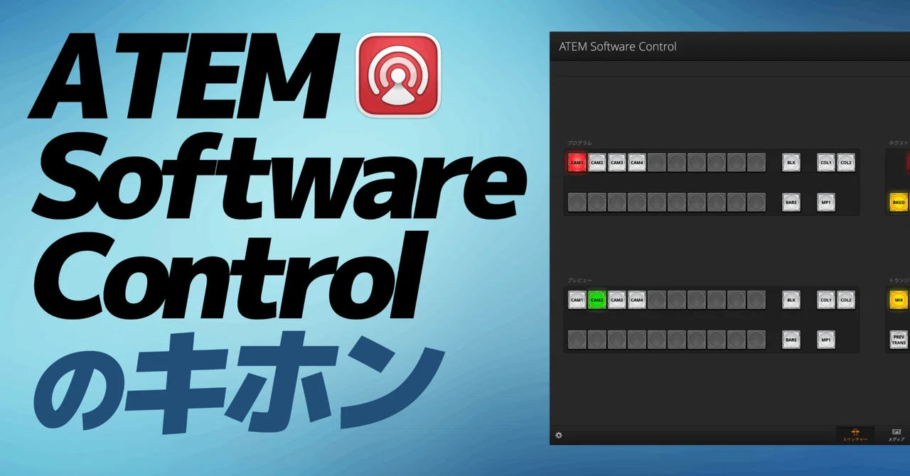 ATEM Miniの必須ソフト「ATEM Software Control」の使い方を解説しました|松井 隆幸@ライブ配信が好きな人