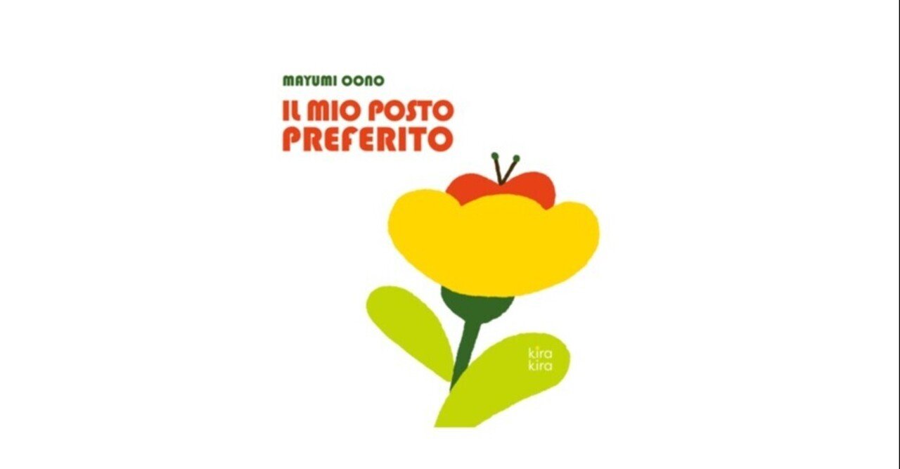 絵本で学ぶイタリア語11: Il mio posto preferito｜チェルビアット絵本店