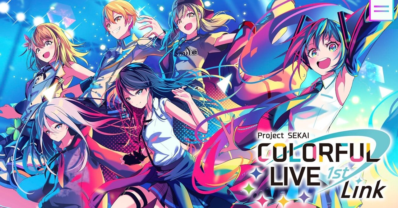 プロセカ COLORFUL LIVE 1st -Link- に行ったレポ｜闇雲