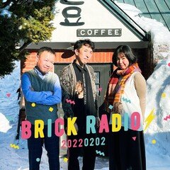 vol.94 Brick Radio2022年2月2日「二足のわらじ！！」