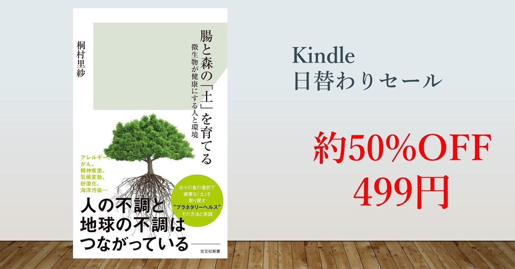 約50 Off 499円 桐村里紗 腸と森の 土 を育てる Kindle日替わりセール 光文社新書