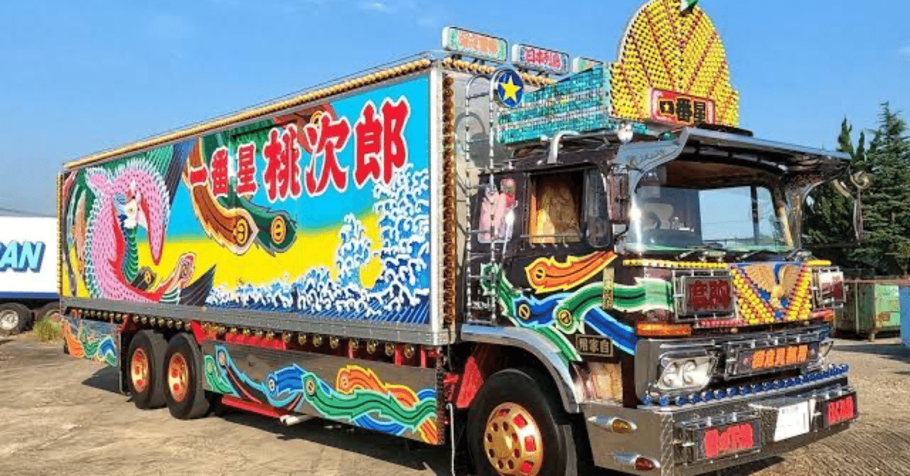 デコトラ英才教育 22 02 01 ろりすけ Note デコトラ英才教育 22 02 01 ろりすけ Note