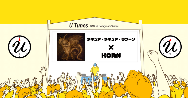 U Tunes Track 16：タギュア・タギュア・ラグーン