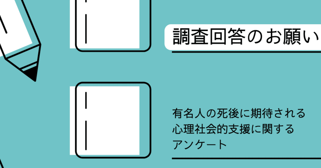 有名人の死後に期待される心理社会的支援に関するアンケート のお願い Asumi Takahashi Note 有名人の死後に期待される心理社会的支援に関するアンケート のお願い Asumi Takahashi Note
