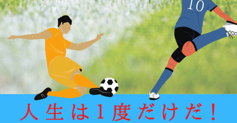 サッカー小説「孤独なジョカトーレ（上巻）」の紹介