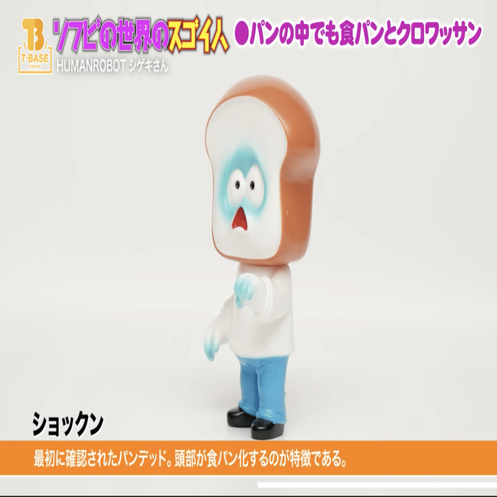 ソフビの世界のスゴイ人Vol.15】パンとゾンビのソフビ！pandead