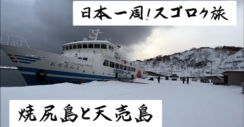 【スゴロク日本一周！冬の焼尻島、天売島の旅】船酔い注意！船が出航しないと荷物が届かない北海道の島のお話
