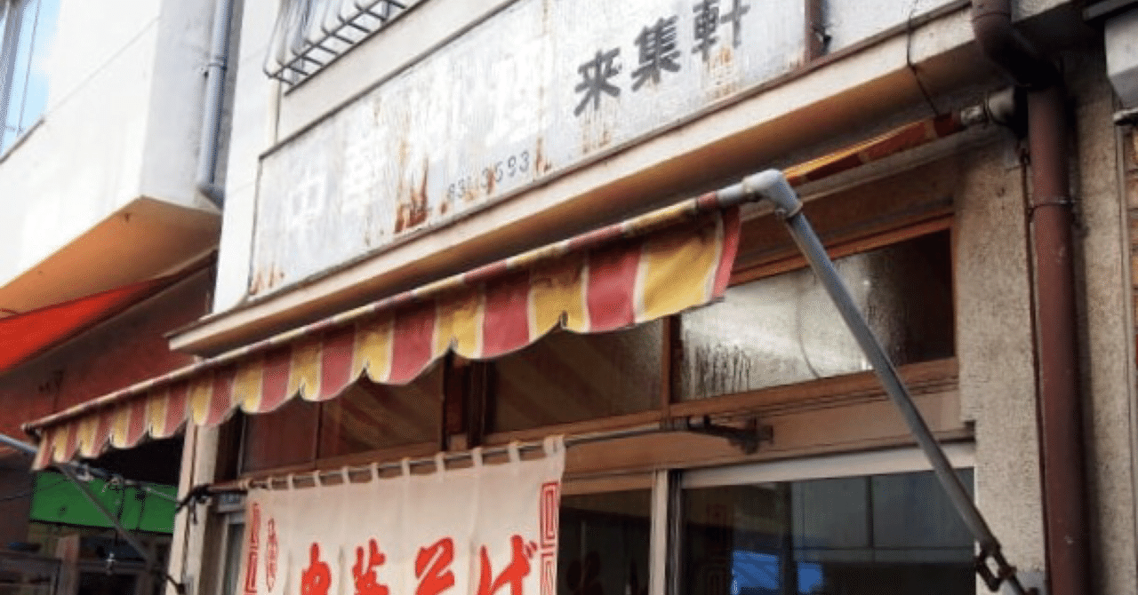 ラーメンアーカイブ来集軒 渡邊 貴詞のラーメンアーカイブ ラーカイブ Note ラーメンアーカイブ来集軒 渡邊 貴詞のラーメンアーカイブ ラーカイブ Note